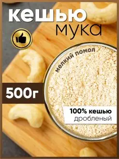 Мука ореховая кешью 500 гр