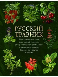 Русский травник