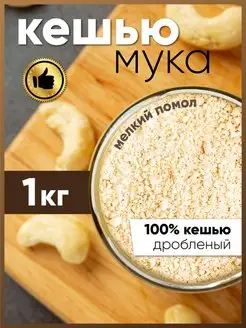 Мука ореховая кешью 1 кг