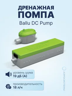 Дренажная помпа DC Pump (проточная, 18 л ч, 19 Дб)