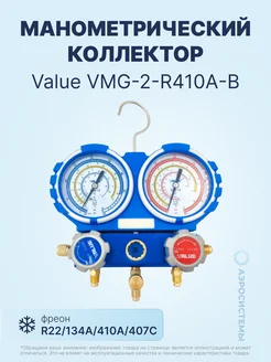 Манометрический коллектор VMG-2-R410A-B