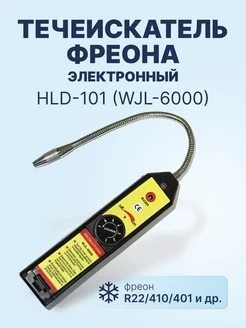 Течеискатель фреона электронный HLD-101 (WJL-6000)