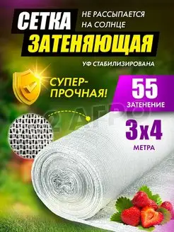 Сетка затеняющая белая 55% 3х4 для сада