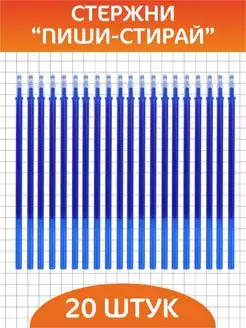 Стержни для ручек Пиши стирай 20 штук 0.5мм