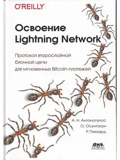 Освоение Lightning Network