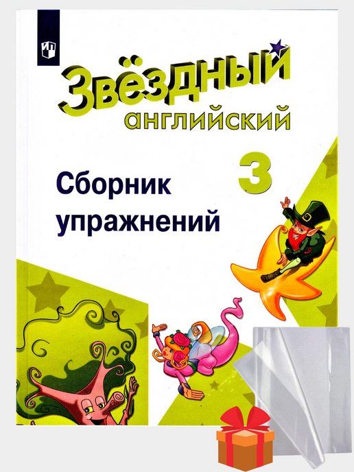 Звездный английский 4 класс сборник