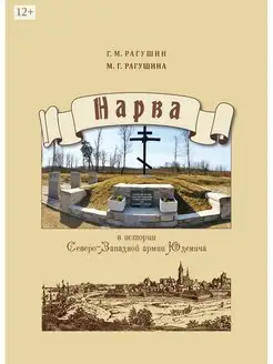 Нарва в истории Северо-Западной армии Юденича