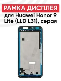 Рамка дисплея для телефона Huawei Honor 9 Lite LLD-L31