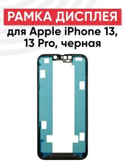 Рамка дисплея и тачскрина для телефона для iPhone 13, 13 PRO