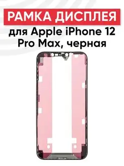 Рамка дисплея и тачскрина для телефона для iPhone 12 Pro Max