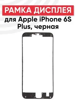 Рамка дисплея и тачскрина для телефона iPhone 6S Plus