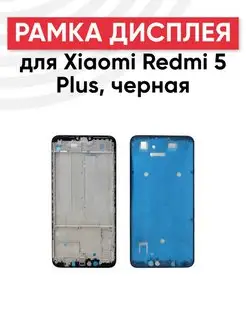 Рамка дисплея и тачскрина для телефона Xiaomi Redmi 5 Plus