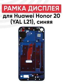 Рамка дисплея и тачскрина для телефона Huawei Honor 20