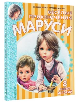 Весёлые приключения Маруси