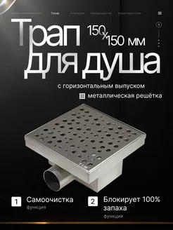 Трап для душа с горизонтальным выпуском 150х150 мм BAD411502