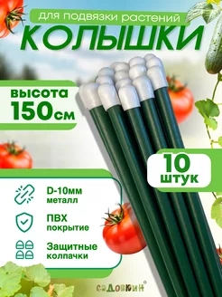 Колышки садовые для подвязки металлические 1.5м (10 штук)