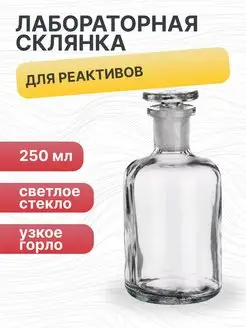 Склянка лабораторная 250 мл узкое горло СС