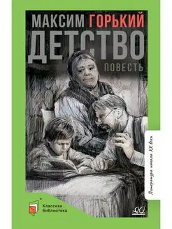 Детство. Повесть. Горький Максим. Классика для школьников