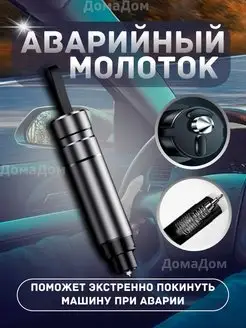 Аварийный молоток автомобильный спасательный молоток