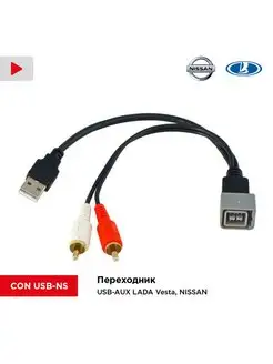 Переходник USB-AUX для LADA Vesta, NISSAN