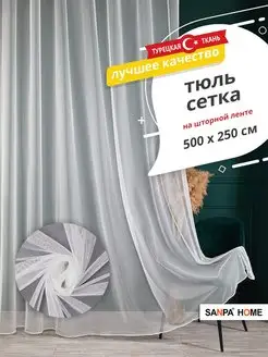 Тюль сетка в гостиную 500х250