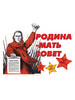 Наклейка на авто 9 мая "Родина мать зовет" бренд ПК ПОДАРКИ продавец Продавец № 48036