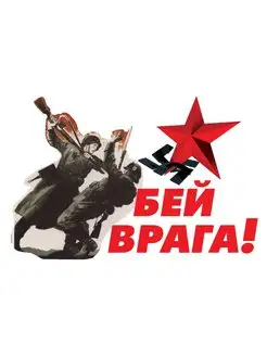 Наклейка на авто 9 мая "Бей врага"