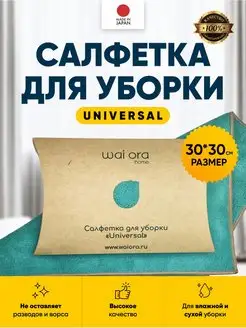 Салфетка для уборки Universal 30х30 см