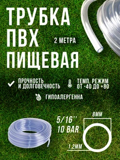 Шланг трубка пвх 8 мм пищевая