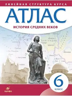 Атлас История средних веков 6 класс