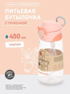 Бутылочка для воды детская с трубочкой тритановая