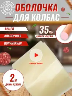 Полимерная оболочка для колбасы Айцел 35 мм Icel Premium