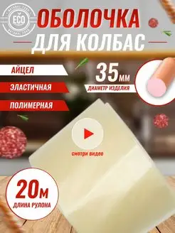 Полимерная оболочка для колбасы Айцел 35 мм Icel Premium