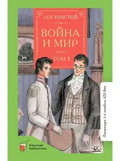 Война и мир. Том 1. Толстой Л.Н. Классика для школьников