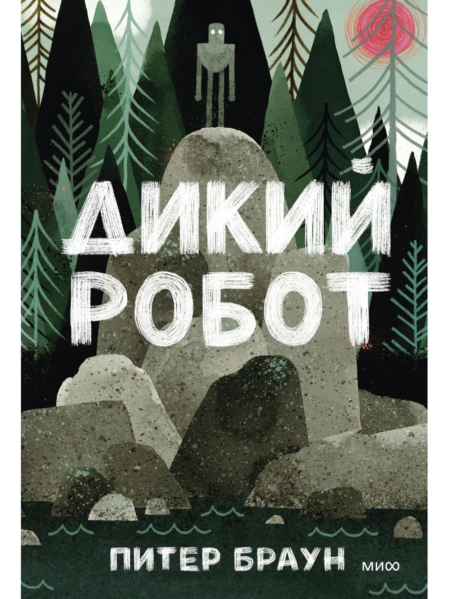 Дикий робот книга. Браун Питер "дикий робот". Книга дикий робот. Книга дикий робот 3 купить.