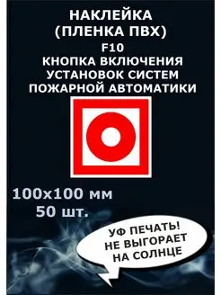 Знак F10 Кнопка включения 100х100 мм 50шт