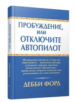 Пробуждение, или Отключите автопилот