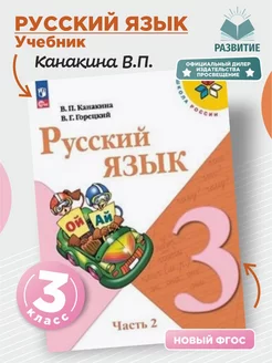 Русский язык 3 класс Учебник Часть 2 Канакина НФП