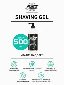 Гель для бритья Maestro Shave Gel