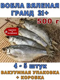 Вобла вяленая Астраханская 21+ 500 г