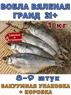 Вобла вяленая Астраханская 21+ 1 кг