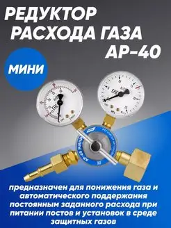 Регулятор расхода газа АР-40 МИНИ