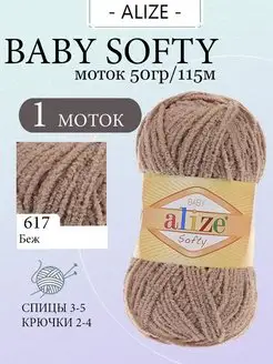 Плюшевая пряжа амигуруми Ализе Softy 617 1 моток