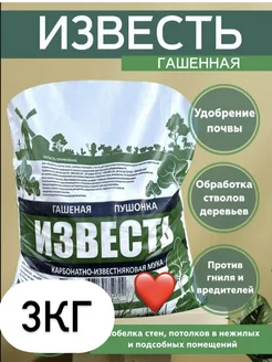 Известь гашеная пушонка 3кг