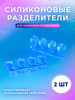 Разделители для педикюра силиконовые бренд T & H продавец Продавец № 57820