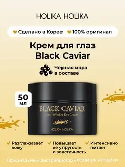 Питательный крем для глаз с черной икрой Black Caviar