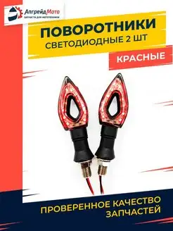 Светодиодные LED поворотники лепесток для мотоцикла красный