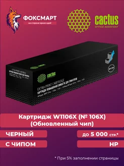 Картридж лазерный CSP-W1106-MPS (HP 106X)