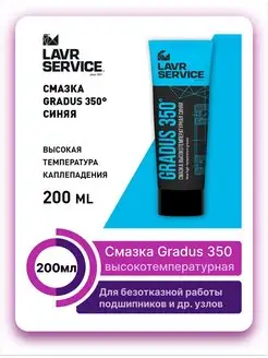 Смазка высокотемпературная синяя GRADUS 350