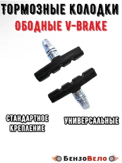 Колодки велосипедные для ободных тормозов V-brake